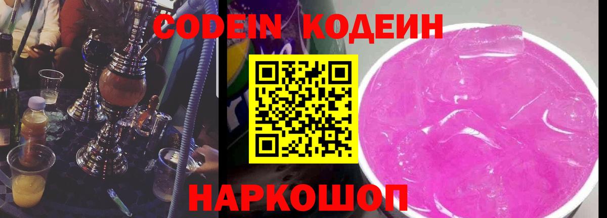 Кодеин Purple Drank  Кодеин напиток Lean (лин)  Вход с VPN  Северобайкальск 